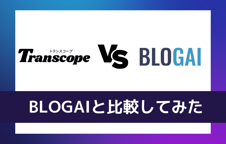 BLOGAIと比較してみた