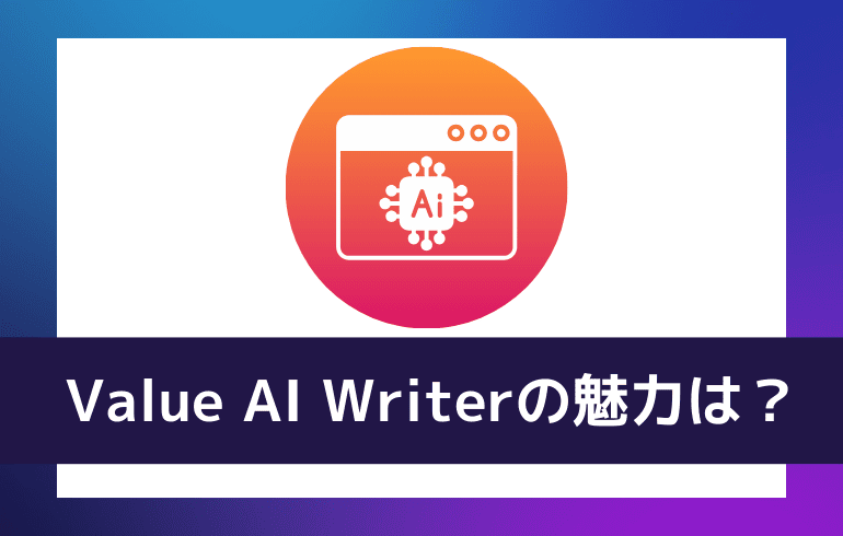 Value AI Writerの魅力は？？