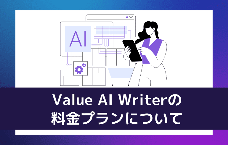 Value AI Writerの料金プランについて