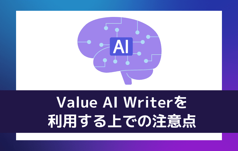 Value AI Writerを利用する上での注意点