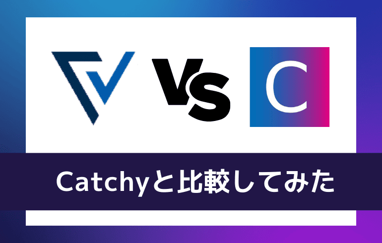 Catchyと比較してみた