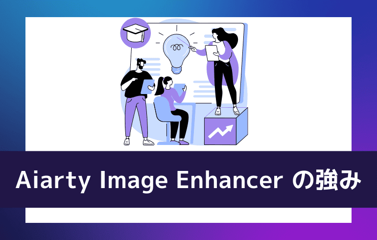 Aiarty Image Enhancer の強み