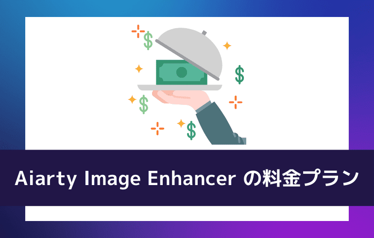 Aiarty Image Enhancer の料金プランについて