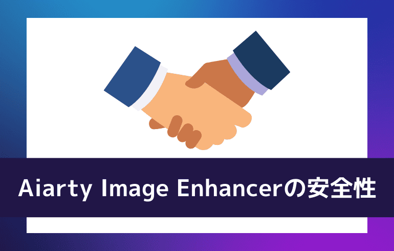 Aiarty Image Enhancerの安全性