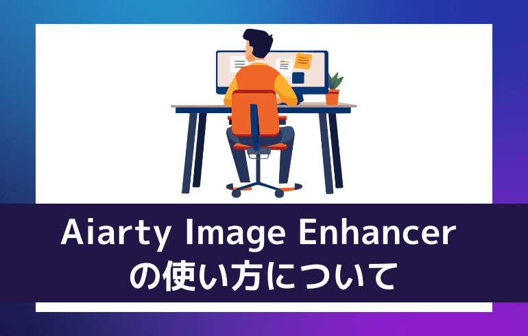 Aiarty Image Enhancer の使い方について