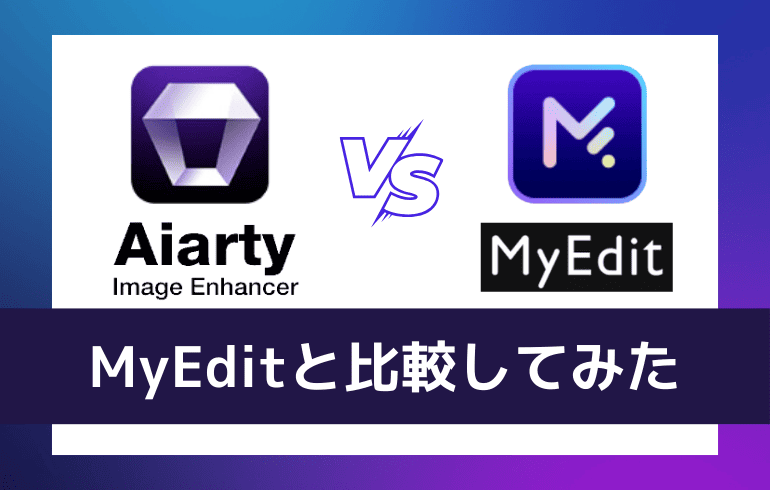 MyEditと比較してみた