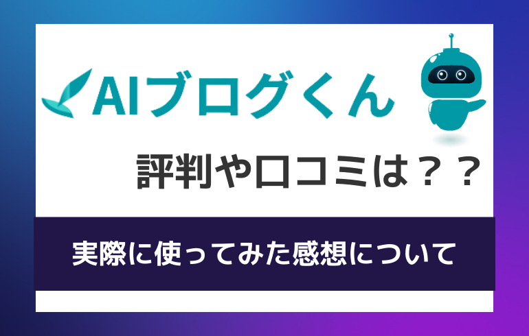 AIブログくんの評判や口コミは？？実際に使ってみた感想について