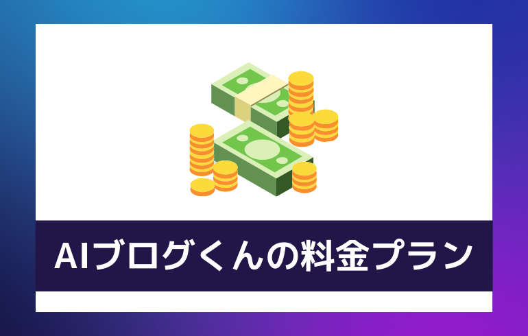 AIブログくんの料金プラン