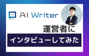 国内No.1品質SEOライティングツール「AI Writer」にインタビューしてみた