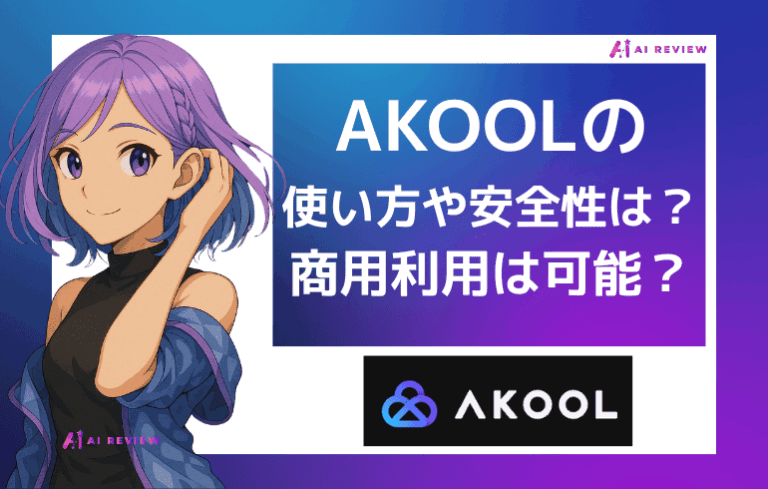 AKOOLの使い方や安全性について解説！！商用利用は可能？？