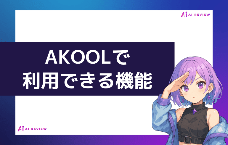 AKOOLで利用できる機能