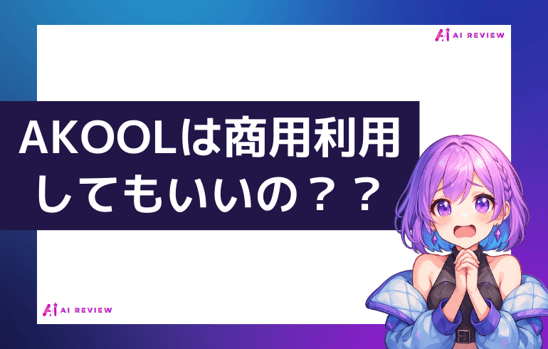AKOOLは商用利用してもいいの？？
