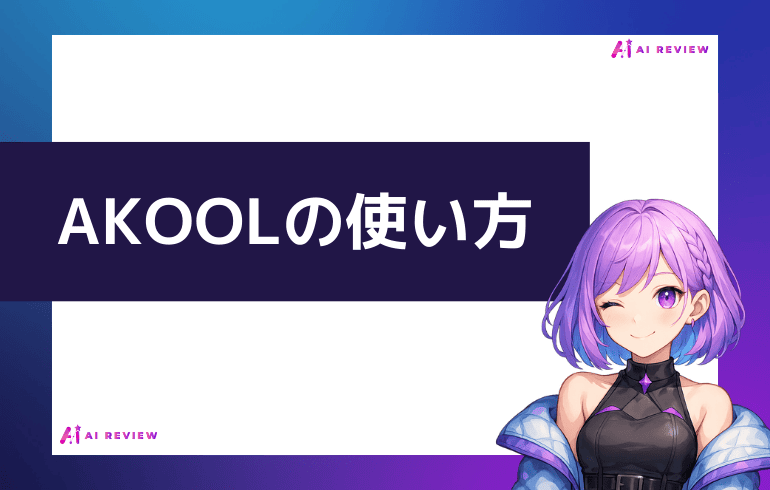 AKOOLの使い方