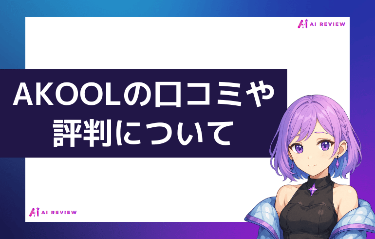AKOOLの口コミや評判について