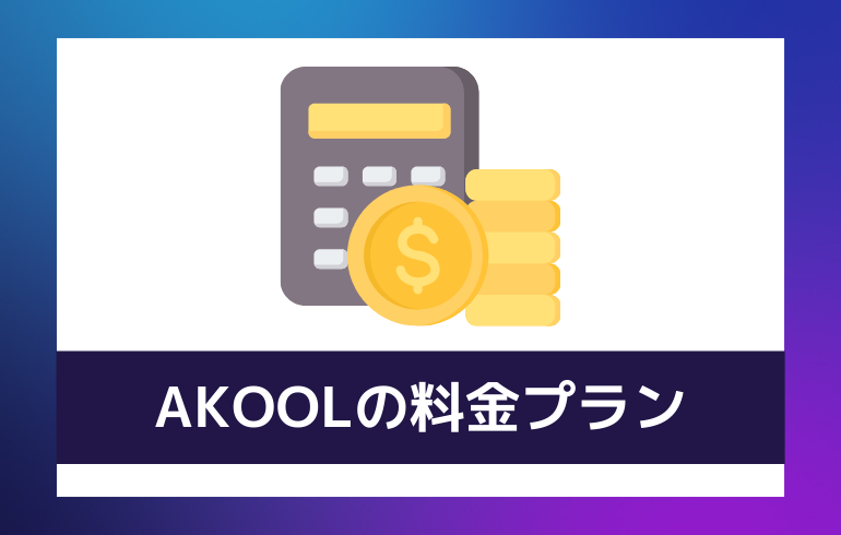 akool料金プラン