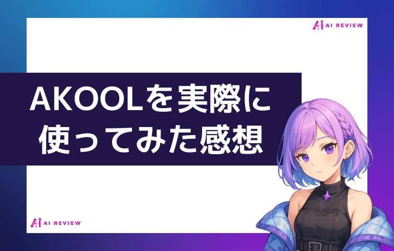 AKOOLを実際に使ってみた感想