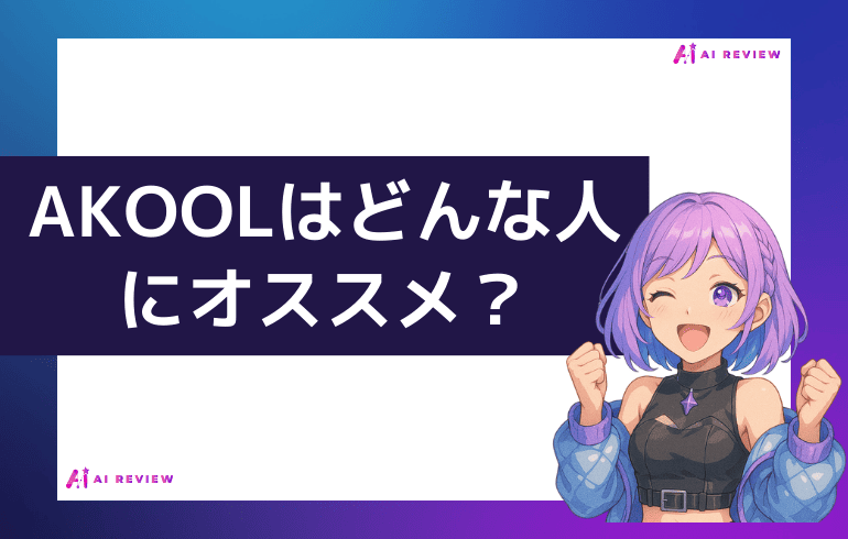 AKOOLはこんな人におすすめ