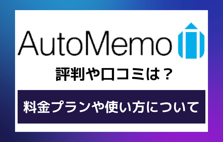 オートメモの評判や口コミは？？料金プランや使い方について