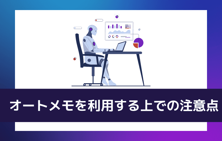 オートメモを利用する上での注意点