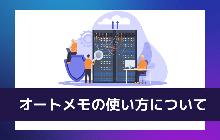 オートメモの使い方について