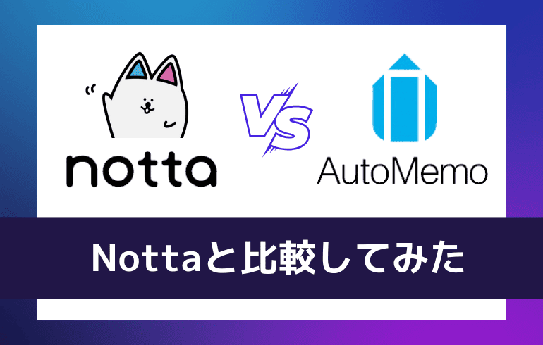 Nottaと比較してみた