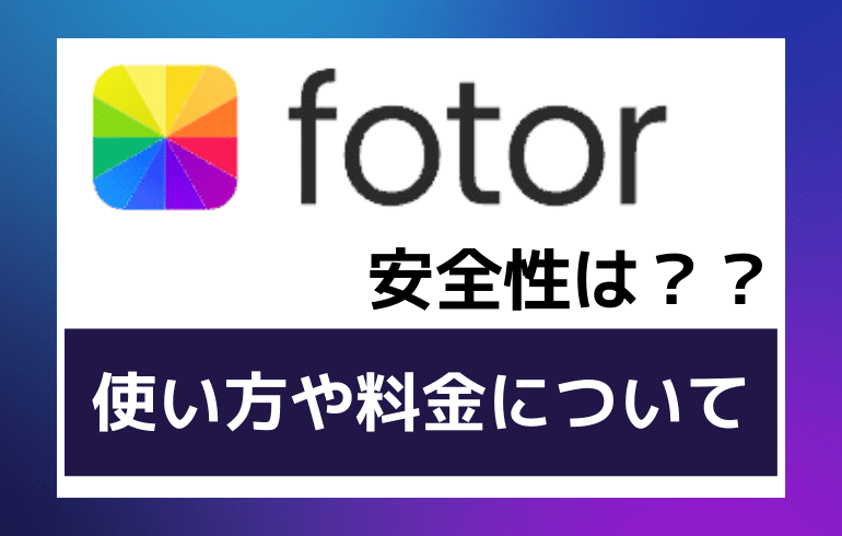 fotorの安全性は？？使い方や料金について