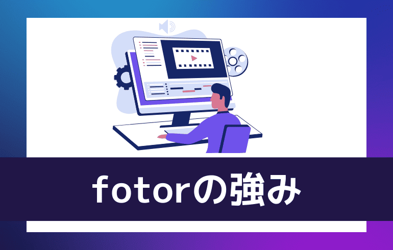 fotorの強み