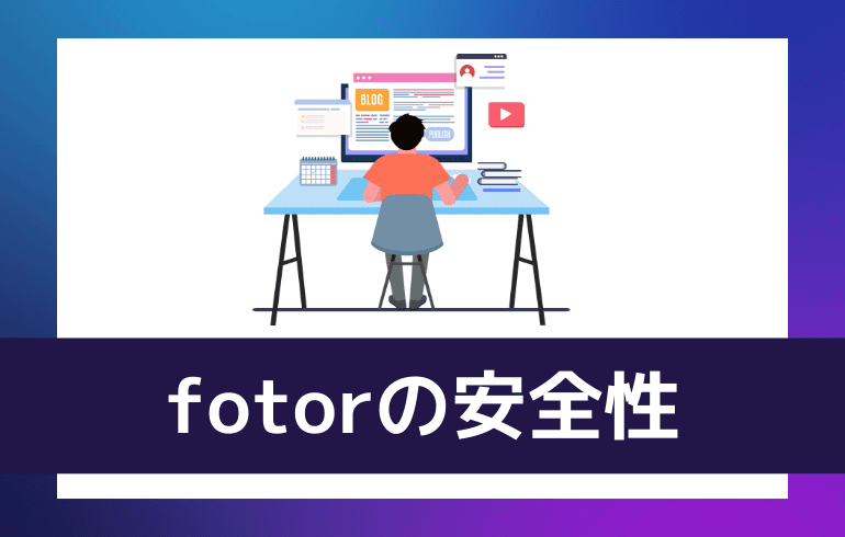 fotorの安全性