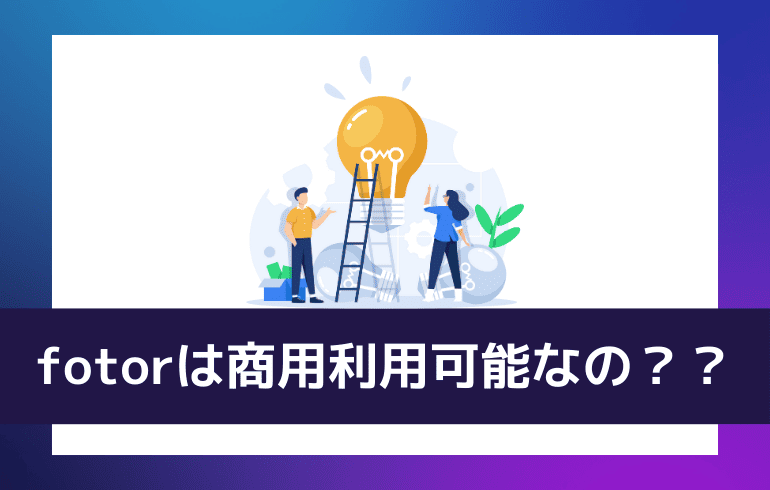 fotorは商用利用可能なの？？