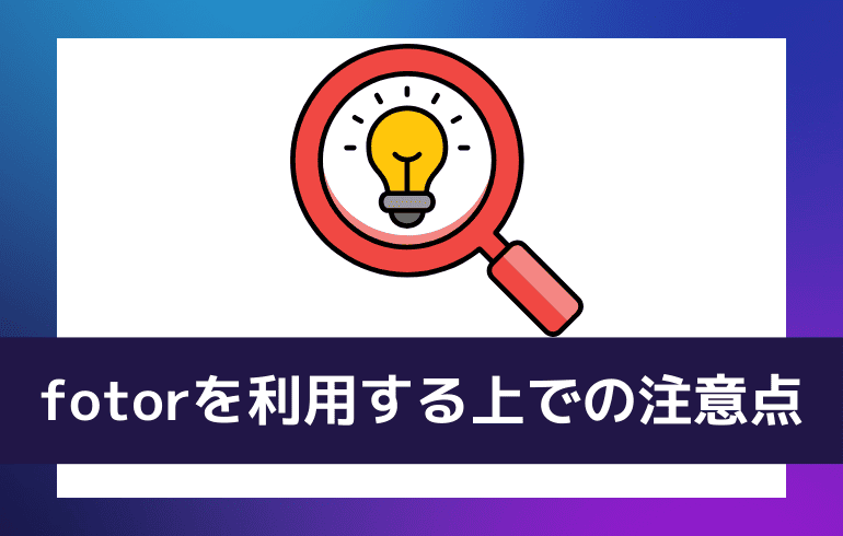 fotorを利用する上での注意点