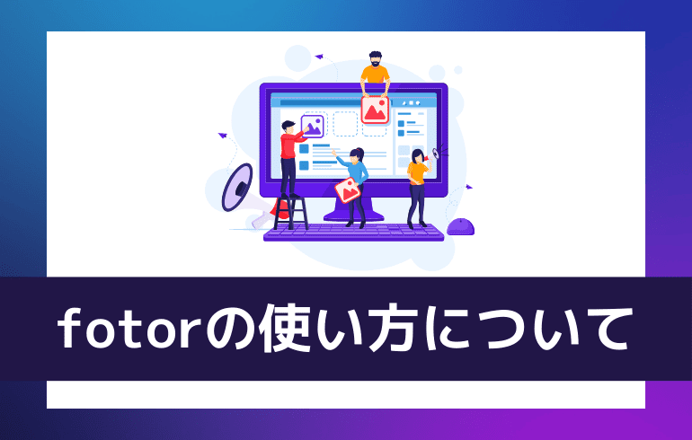 fotorの使い方について