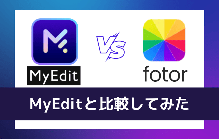 MyEditと比較してみた