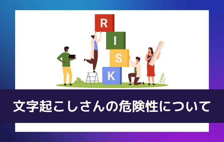 文字起こしさんの危険性について