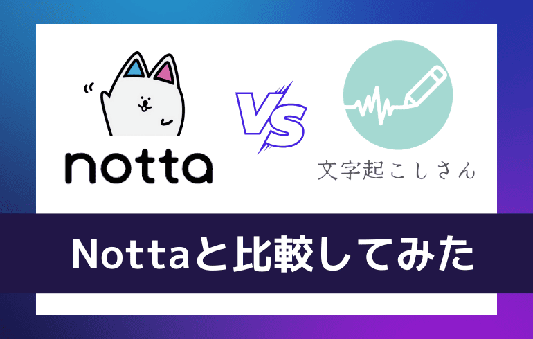 Nottaと比較してみた