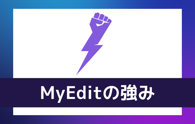 MyEditの強み