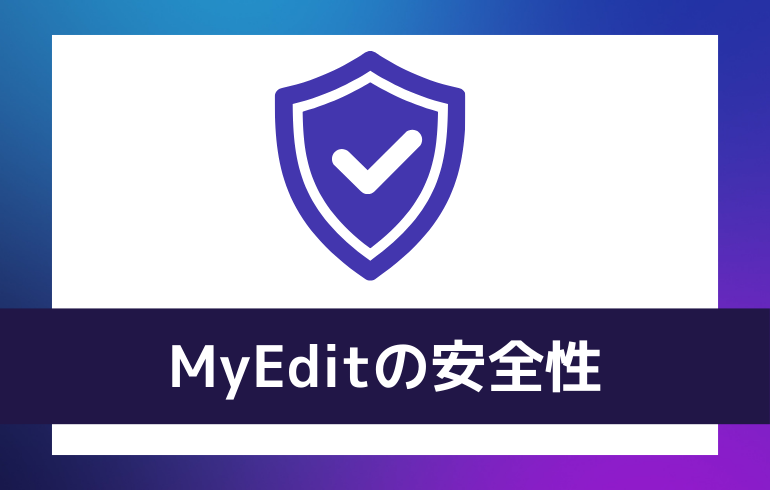 MyEditの安全性