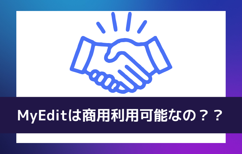 MyEditは商用利用可能なの？？