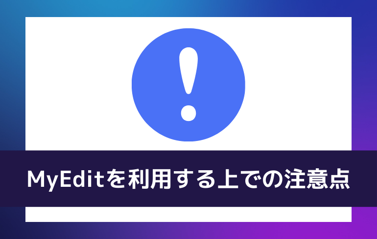 MyEditを利用する上での注意点