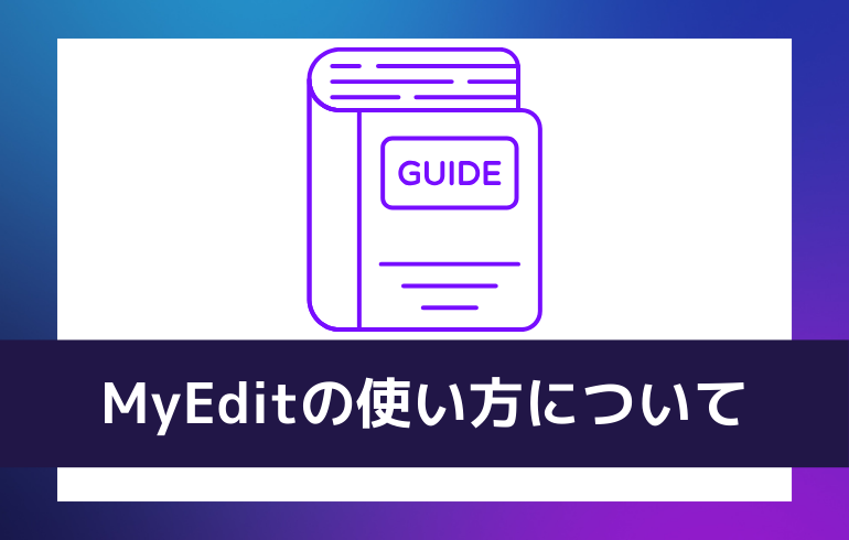 MyEditの使い方について