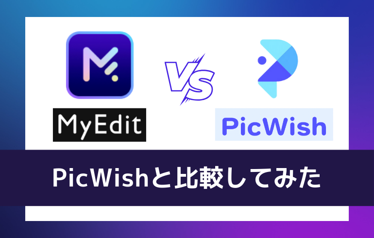 PicWishと比較してみた