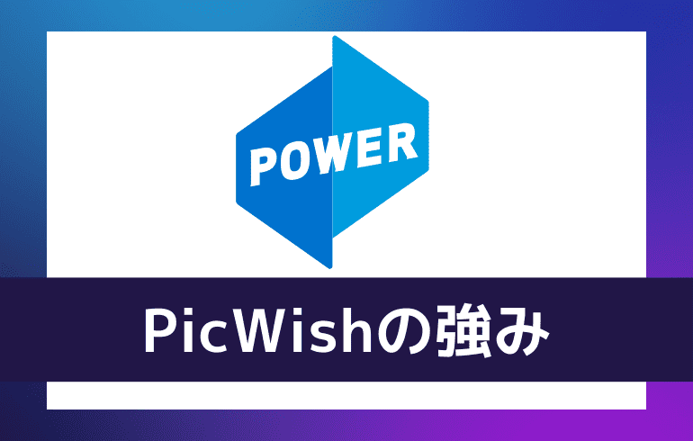 PicWishの強み