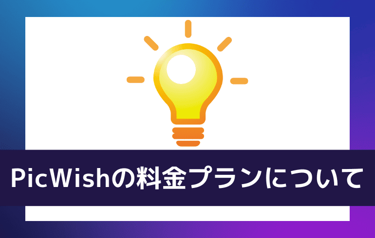 PicWishの料金プランについて