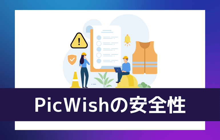 PicWishの安全性