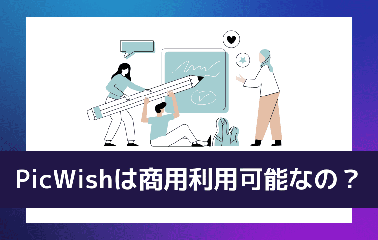 PicWishは商用利用可能なの？？