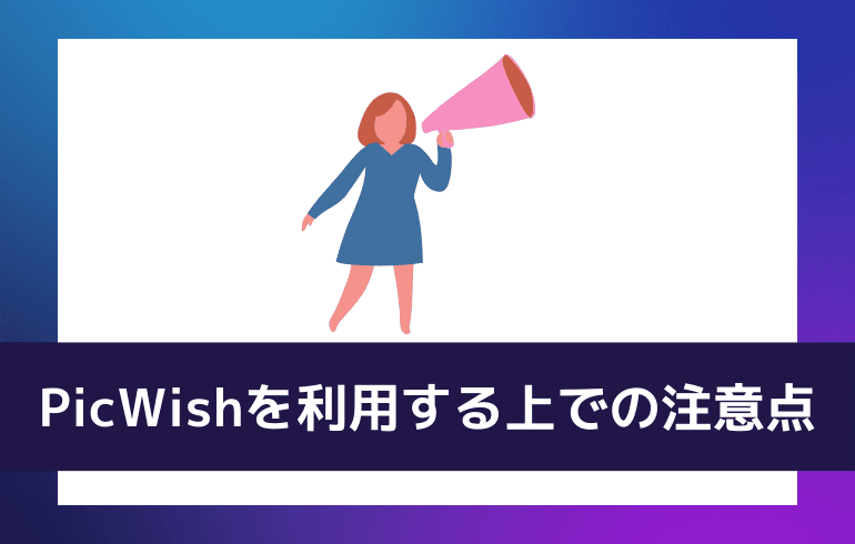 PicWishを利用する上での注意点