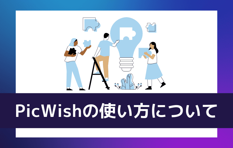 PicWishの使い方について