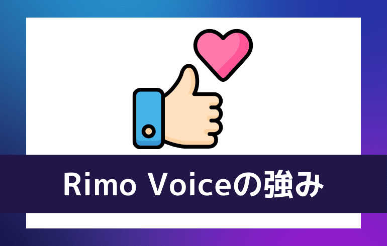 Rimo Voiceの強み