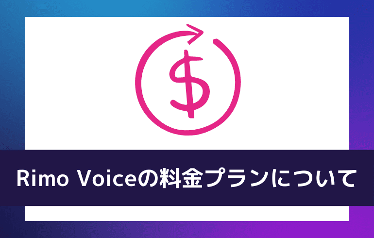 Rimo Voiceの料金プランについて