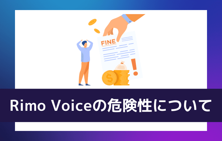 Rimo Voiceの危険性について