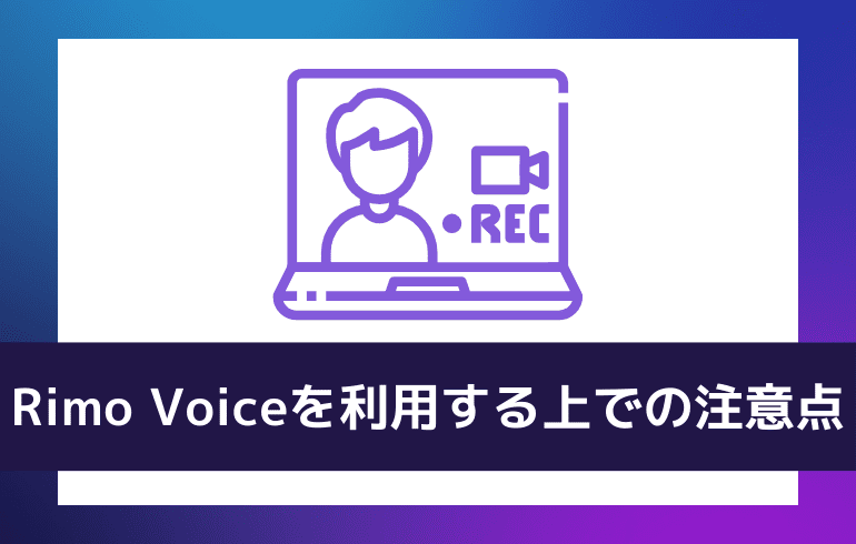 Rimo Voiceを利用する上での注意点